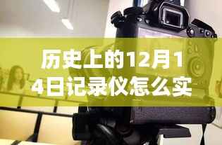 揭秘历史12月14日,实时观看记录仪下的自然之旅与美景相遇