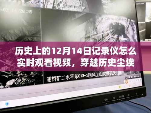 揭秘历史12月14日,实时观看记录仪下的自然之旅与美景相遇