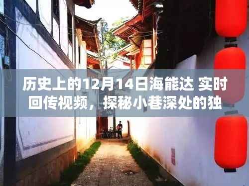 历史十二月十四日,海能达实时回传视频揭秘小巷深处的独特小店探秘之旅