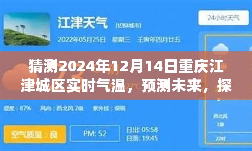 探索重庆江津城区未来气温,预测2024年12月14日实时气温