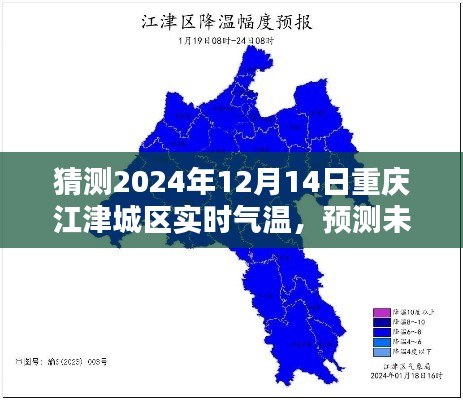 探索重庆江津城区未来气温,预测2024年12月14日实时气温