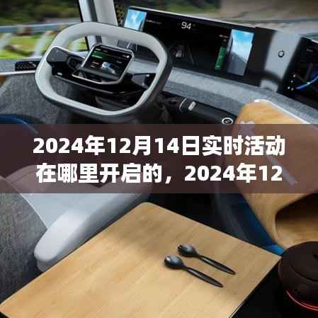 时代新纪元,2024年12月14日实时活动盛大开启,简洁明了,准确地概括了您提供的信息,希望符合您的要求。