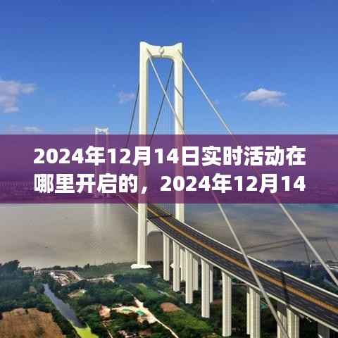 时代新纪元,2024年12月14日实时活动盛大开启,简洁明了,准确地概括了您提供的信息,希望符合您的要求。