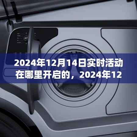 时代新纪元,2024年12月14日实时活动盛大开启,简洁明了,准确地概括了您提供的信息,希望符合您的要求。