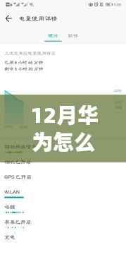 华为关闭实时热点教程,详细步骤与实用技巧