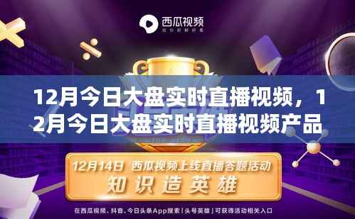 12月今日大盘实时直播视频,全面评测与详细介绍
