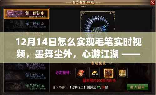 毛笔书法之旅,实时视频探索与墨舞尘外的江湖心游体验(12月14日)