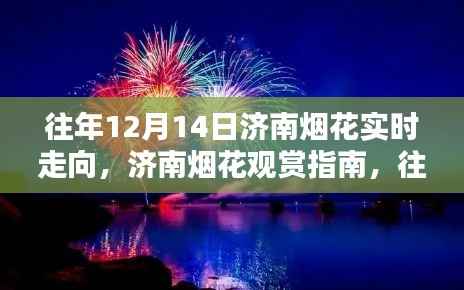 济南烟花观赏指南，往年烟花实时走向详解，12月与元旦烟花观赏指南