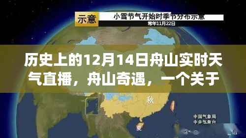 舟山的天气故事,友情、爱与陪伴的温馨直播纪实