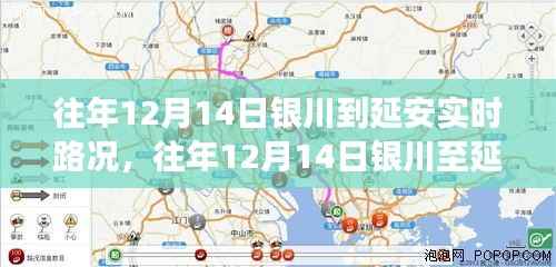 往年12月14日银川至延安路况实时播报,高效出行指南