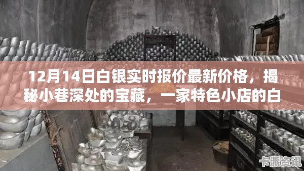 揭秘小巷深处的宝藏,白银奇缘与最新白银报价——白银实时报价今日更新