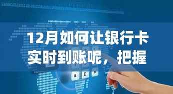 把握变化,实现银行卡十二月实时到账,自信与成就感的励志之旅