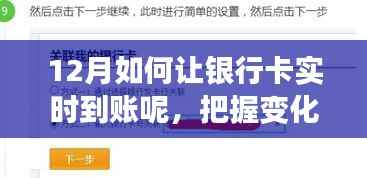把握变化,实现银行卡十二月实时到账,自信与成就感的励志之旅