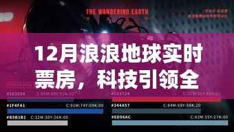 揭秘全新智能时代下的浪浪地球实时票房系统，科技引领全球，重新定义观影体验