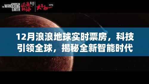 揭秘全新智能时代下的浪浪地球实时票房系统,科技引领全球,重新定义观影体验