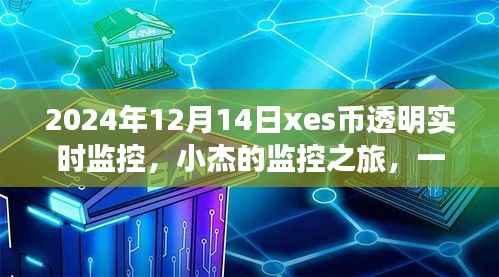小杰的监控之旅，揭秘XES币透明实时监控的温馨之旅