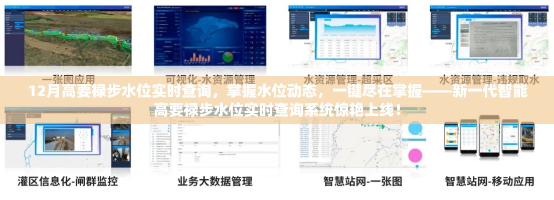 新一代智能高要禄步水位实时查询系统上线,轻松掌握水位动态
