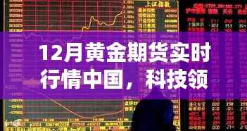 中国黄金期货新纪元,科技领航下的实时行情洞悉未来财富动向