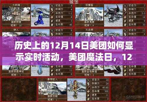美团魔法日,12月14日实时活动温馨回顾与展示