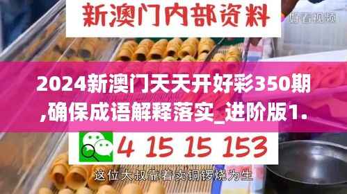 2024新澳门天天开好彩350期,确保成语解释落实_进阶版1.692