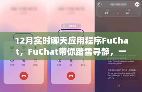 FuChat带你踏雪寻静,心灵与自然美景的浪漫遨游之旅