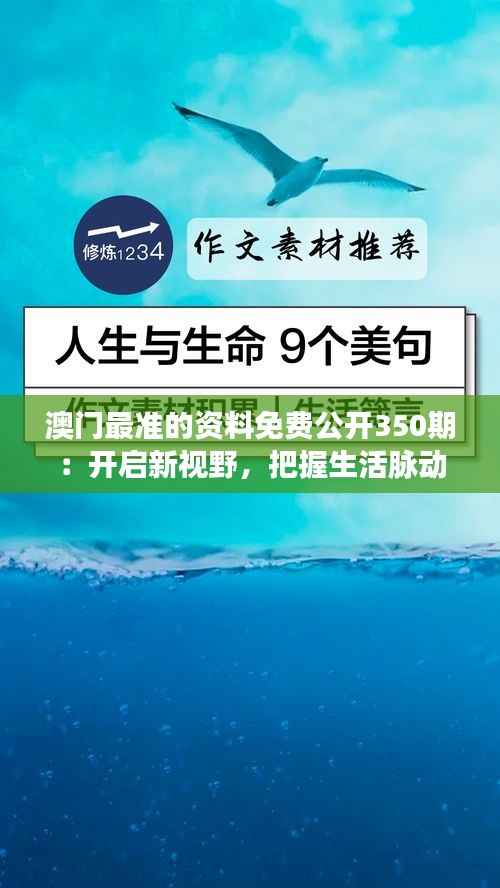 澳门最准的资料免费公开350期:开启新视野,把握生活脉动