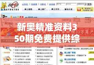 新奥精准资料350期免费提供综合版：免费享受，行业资讯一网打尽