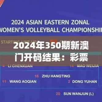 2024年350期新澳门开码结果:彩票的魅力,揭晓时刻的心跳