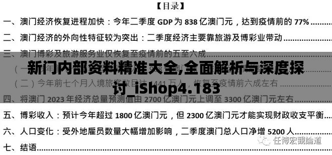 新门内部资料精准大全,全面解析与深度探讨_iShop4.183