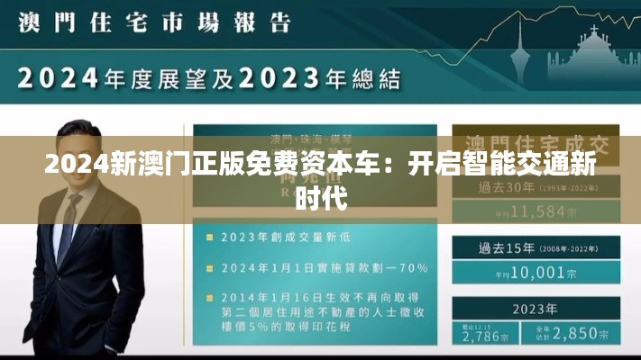 2024新澳门正版免费资本车:开启智能交通新时代