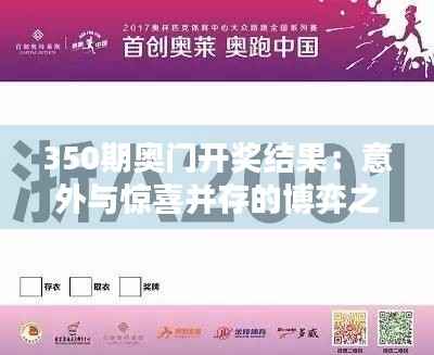 350期奥门开奖结果:意外与惊喜并存的博弈之夜