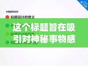 这个标题旨在吸引对神秘事物感兴趣的读者,通过“探索命运的奥秘”和“解读数字背后的幸运密码”展现了对数字彩票的一种玄学态度,吸引那些相信运势和好运气的人。
