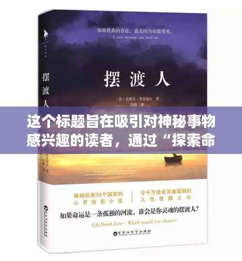 这个标题旨在吸引对神秘事物感兴趣的读者，通过“探索命运的奥秘”和“解读数字背后的幸运密码”展现了对数字彩票的一种玄学态度，吸引那些相信运势和好运气的人。