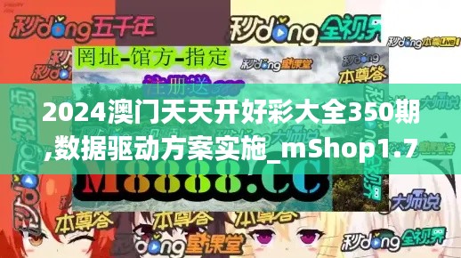 2024澳门天天开好彩大全350期,数据驱动方案实施_mShop1.738