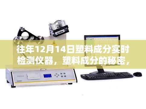 塑料成分的秘密揭晓,实时检测仪器串联起温馨的回忆之旅