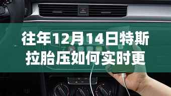 特斯拉胎压实时更新引领未来出行，科技重塑驾驶体验的智能监控新篇章