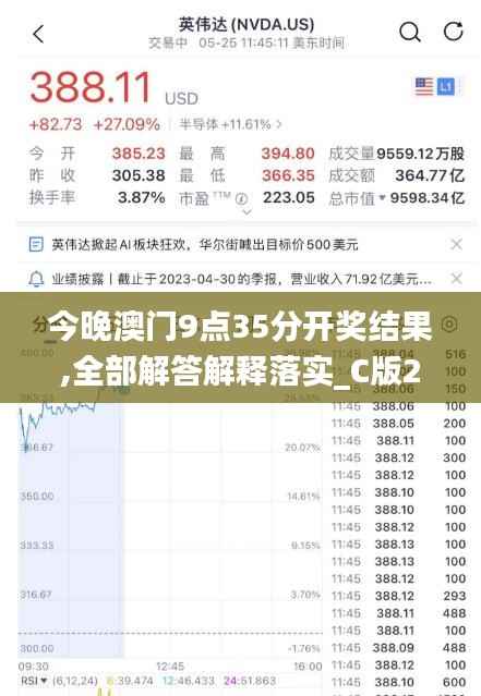 今晚澳门9点35分开奖结果,全部解答解释落实_C版2.753