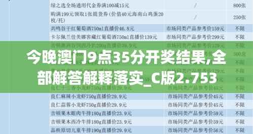 今晚澳门9点35分开奖结果,全部解答解释落实_C版2.753