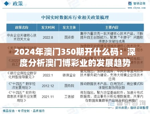 2024年澳门350期开什么码:深度分析澳门博彩业的发展趋势
