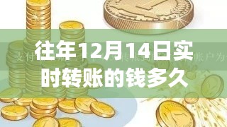 揭秘往年十二月十四日实时转账到账时间的演变与影响，往日星辰下的金融流转速度解析