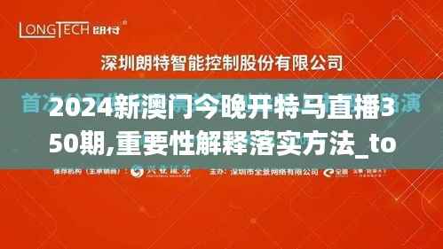 2024新澳门今晚开特马直播350期,重要性解释落实方法_tool9.227