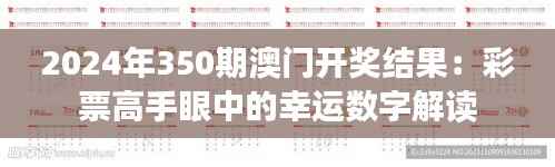 2024年350期澳门开奖结果:彩票高手眼中的幸运数字解读