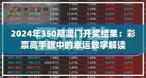 2024年350期澳门开奖结果:彩票高手眼中的幸运数字解读