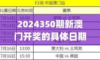 2024350期新澳门开奖的具体日期和时间是什么？,经验分享解答落实_Holo10.474