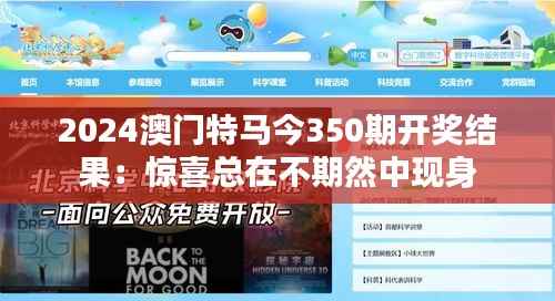 2024澳门特马今350期开奖结果:惊喜总在不期然中现身