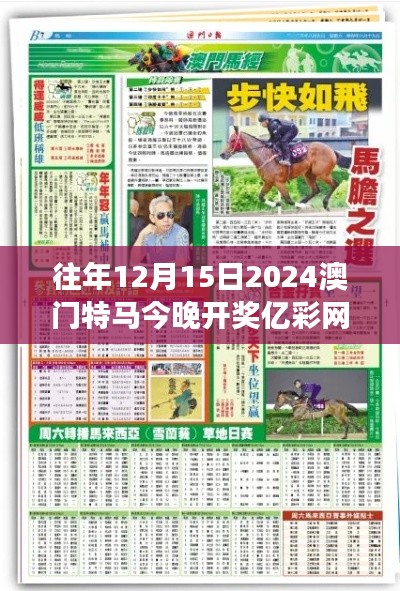往年12月15日2024澳门特马今晚开奖亿彩网：不仅是数字的游戏，更是历史与梦想的交汇