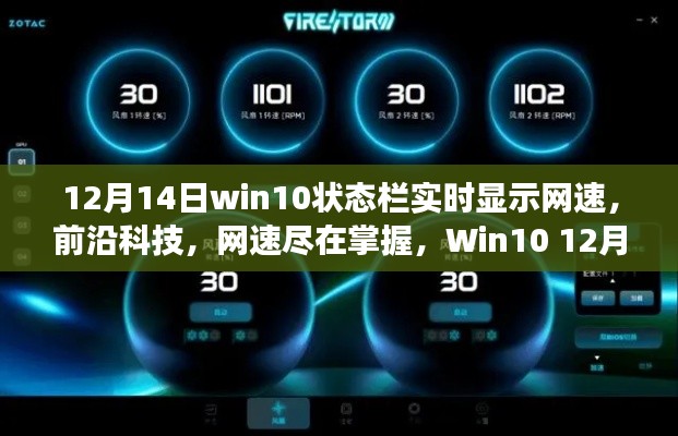 Win10全新状态栏网速实时显示功能,掌握前沿科技,网速一目了然(12月14日更新)