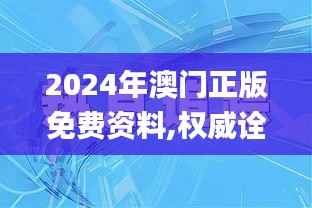 2024年澳门正版免费资料,权威诠释推进方式_VR版1.747