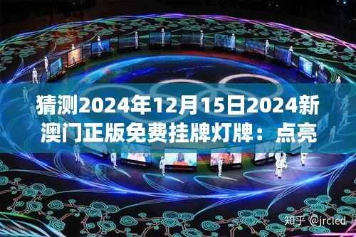 猜测2024年12月15日2024新澳门正版免费挂牌灯牌：点亮澳门夜空，展现独特城市魅力