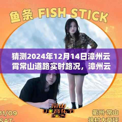 漳州云霄常山道路探秘，预测未来路况，寻找心灵宁静之旅